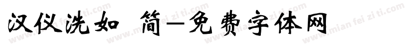 汉仪洗如 简字体转换